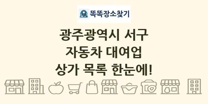 광주광역시 서구 자동차 대여업 상가 목록 및 정보
