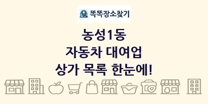 농성1동 자동차 대여업 상가 목록 및 정보