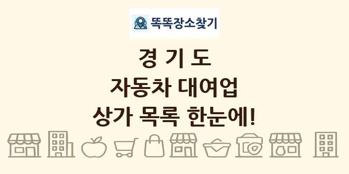 경기도 자동차 대여업 상가 목록 및 정보