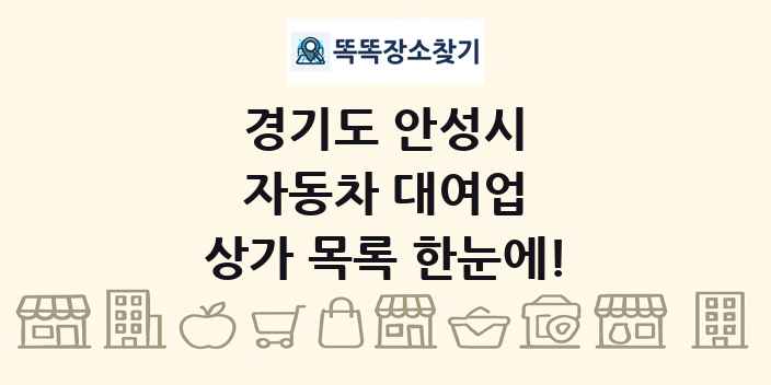 경기도 안성시 자동차 대여업 상가 목록 및 정보