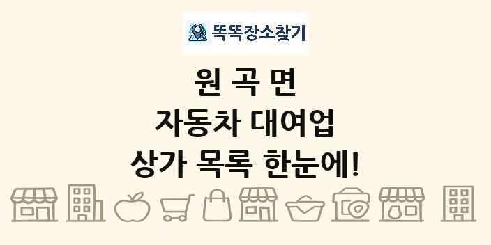 원곡면 자동차 대여업 상가 목록 및 정보