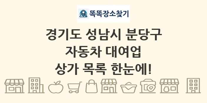 경기도 성남시 분당구 자동차 대여업 상가 목록 및 정보