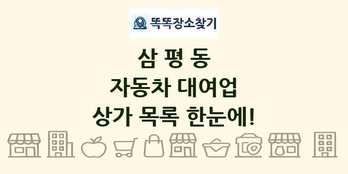 삼평동 자동차 대여업 상가 목록 및 정보