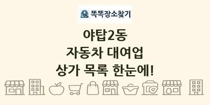 야탑2동 자동차 대여업 상가 목록 및 정보
