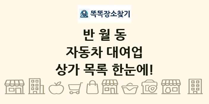반월동 자동차 대여업 상가 목록 및 정보