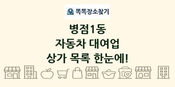 병점1동 자동차 대여업 상가 목록 및 정보