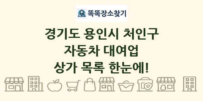 경기도 용인시 처인구 자동차 대여업 상가 목록 및 정보
