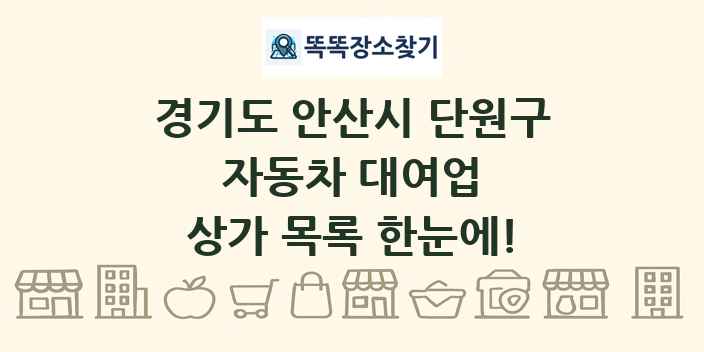 경기도 안산시 단원구 자동차 대여업 상가 목록 및 정보