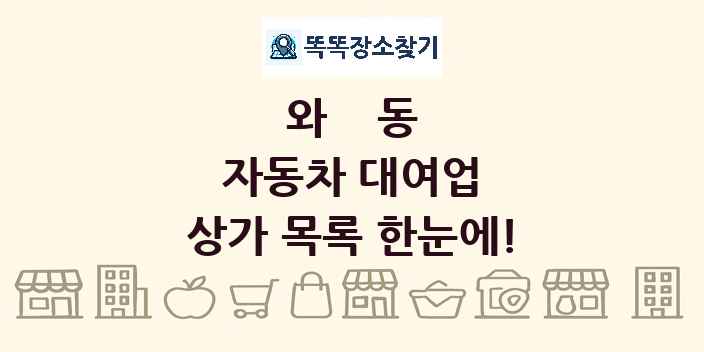 와동 자동차 대여업 상가 목록 및 정보