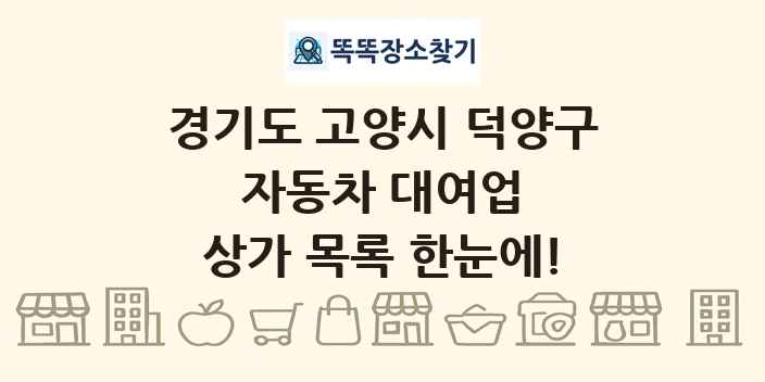 경기도 고양시 덕양구 자동차 대여업 상가 목록 및 정보