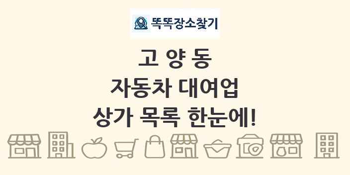 고양동 자동차 대여업 상가 목록 및 정보