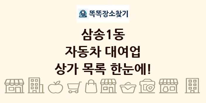 삼송1동 자동차 대여업 상가 목록 및 정보