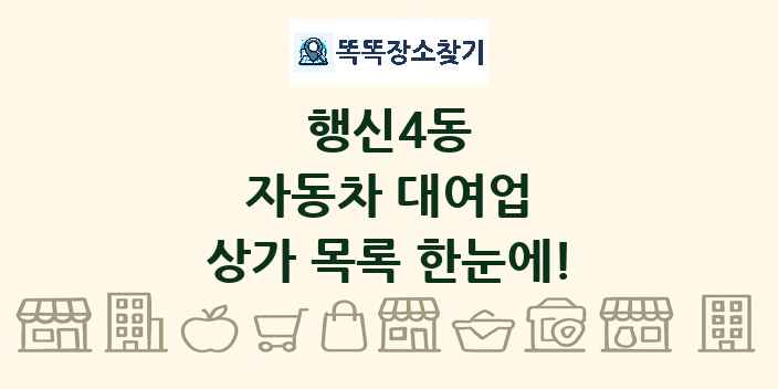 행신4동 자동차 대여업 상가 목록 및 정보