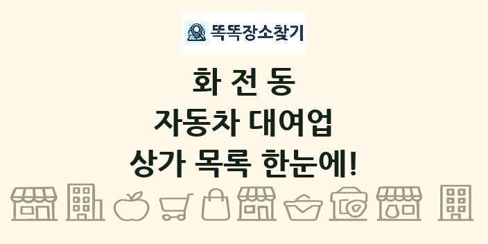 화전동 자동차 대여업 상가 목록 및 정보