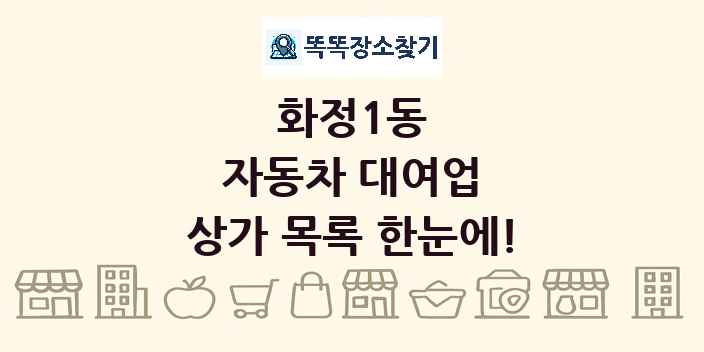 화정1동 자동차 대여업 상가 목록 및 정보