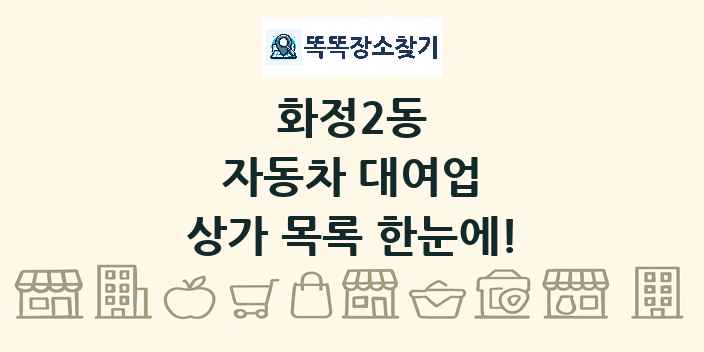 화정2동 자동차 대여업 상가 목록 및 정보