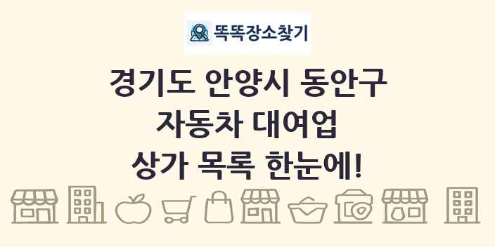 경기도 안양시 동안구 자동차 대여업 상가 목록 및 정보
