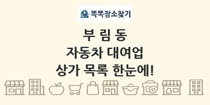 부림동 자동차 대여업 상가 목록 및 정보