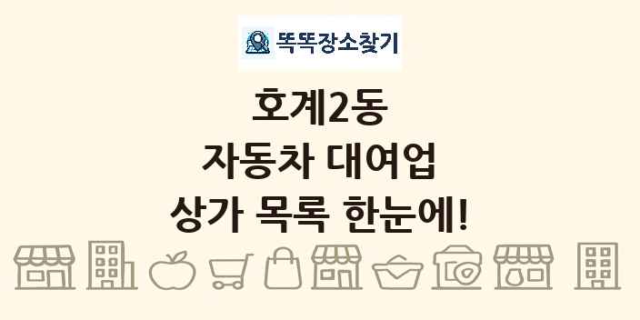 호계2동 자동차 대여업 상가 목록 및 정보