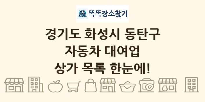 경기도 화성시 동탄구 자동차 대여업 상가 목록 및 정보
