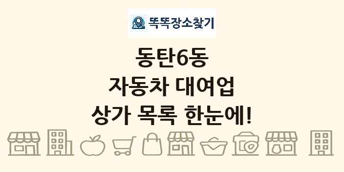 동탄6동 자동차 대여업 상가 목록 및 정보