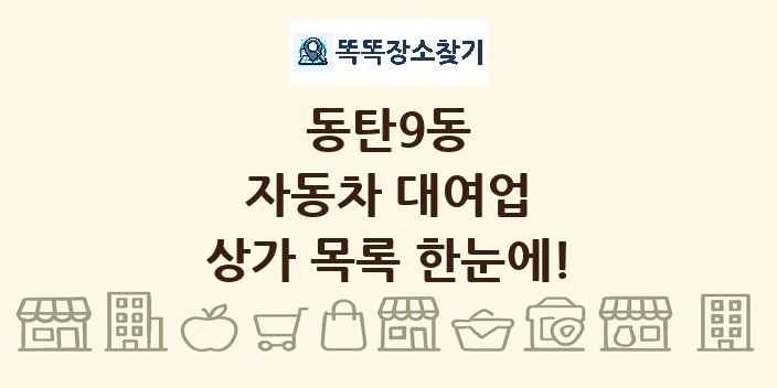 동탄9동 자동차 대여업 상가 목록 및 정보