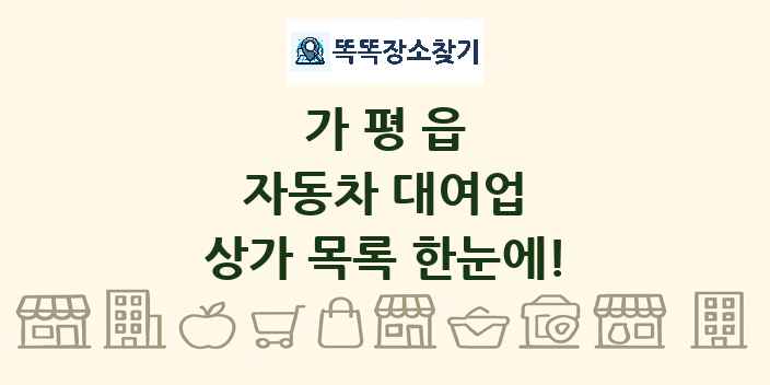 가평읍 자동차 대여업 상가 목록 및 정보