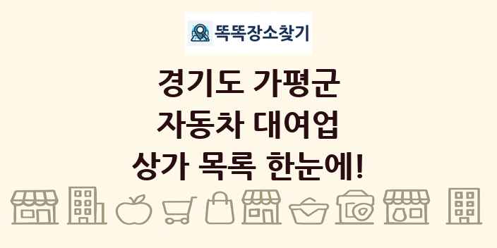 경기도 가평군 자동차 대여업 상가 목록 및 정보