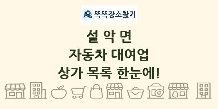 설악면 자동차 대여업 상가 목록 및 정보