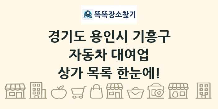 경기도 용인시 기흥구 자동차 대여업 상가 목록 및 정보