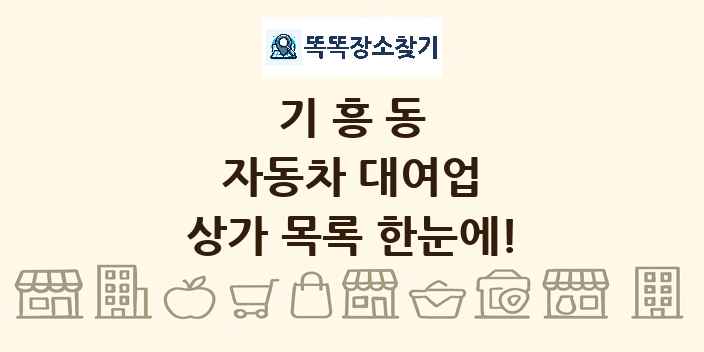 기흥동 자동차 대여업 상가 목록 및 정보