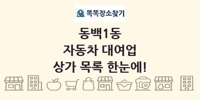 동백1동 자동차 대여업 상가 목록 및 정보