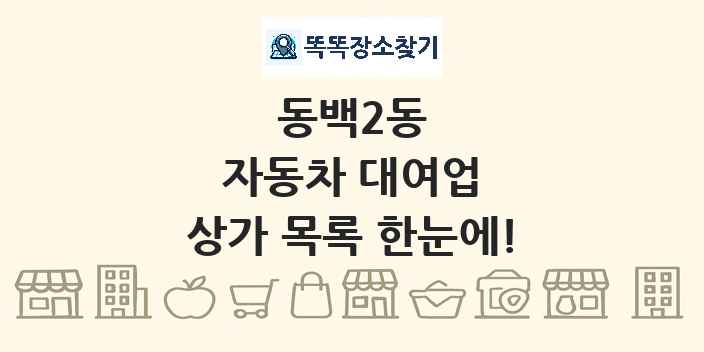동백2동 자동차 대여업 상가 목록 및 정보