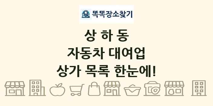 상하동 자동차 대여업 상가 목록 및 정보