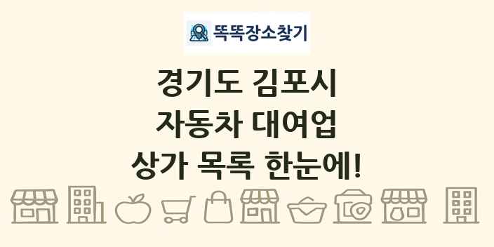 경기도 김포시 자동차 대여업 상가 목록 및 정보