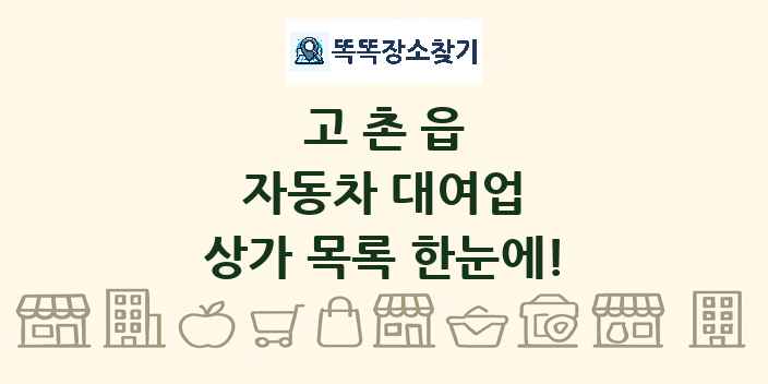 고촌읍 자동차 대여업 상가 목록 및 정보