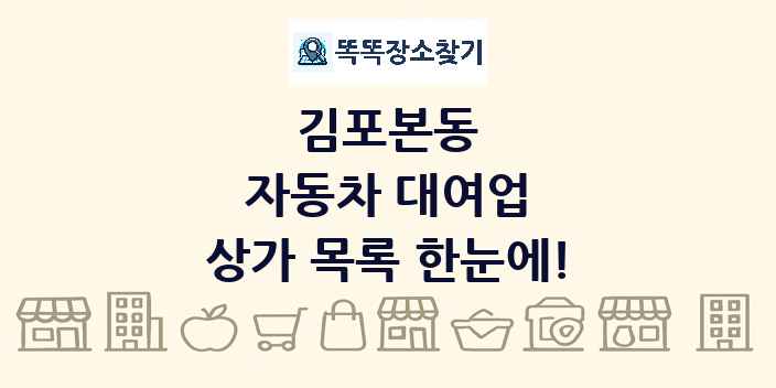 김포본동 자동차 대여업 상가 목록 및 정보