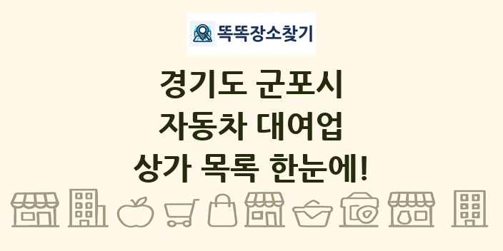 경기도 군포시 자동차 대여업 상가 목록 및 정보