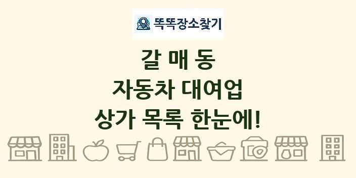갈매동 자동차 대여업 상가 목록 및 정보