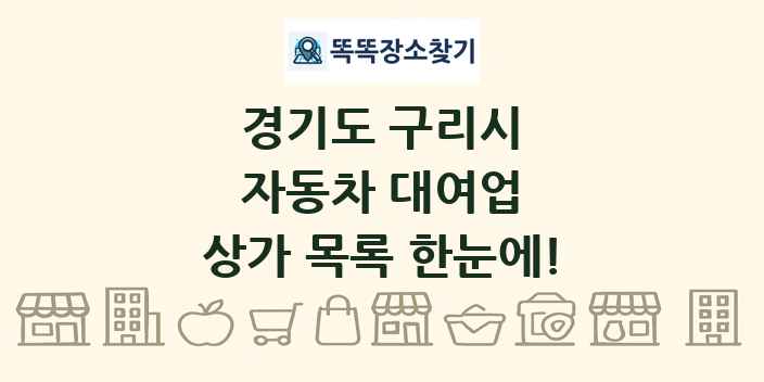 경기도 구리시 자동차 대여업 상가 목록 및 정보