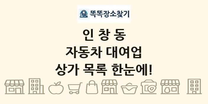 인창동 자동차 대여업 상가 목록 및 정보