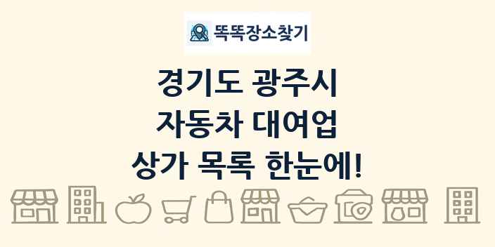 경기도 광주시 자동차 대여업 상가 목록 및 정보