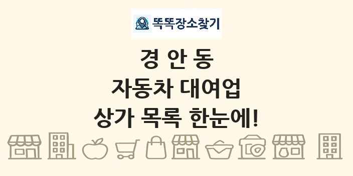 경안동 자동차 대여업 상가 목록 및 정보