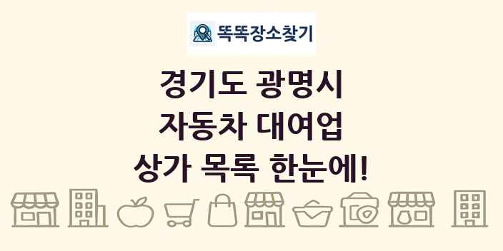 경기도 광명시 자동차 대여업 상가 목록 및 정보