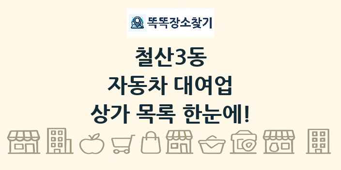 철산3동 자동차 대여업 상가 목록 및 정보