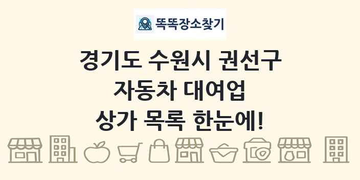 경기도 수원시 권선구 자동차 대여업 상가 목록 및 정보