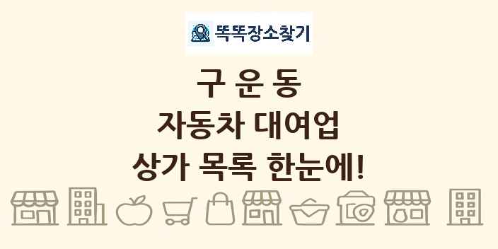 구운동 자동차 대여업 상가 목록 및 정보