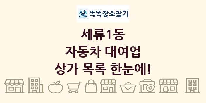 세류1동 자동차 대여업 상가 목록 및 정보