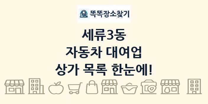 세류3동 자동차 대여업 상가 목록 및 정보