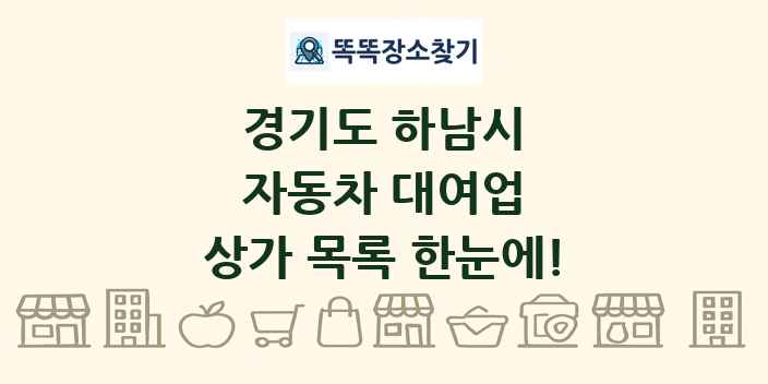 경기도 하남시 자동차 대여업 상가 목록 및 정보